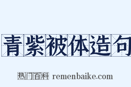 青紫被体造句是什么意思的图片
